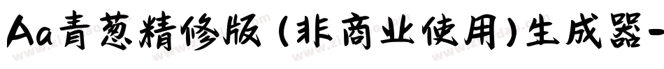 Aa青葱精修版 (非商业使用)生成器字体转换